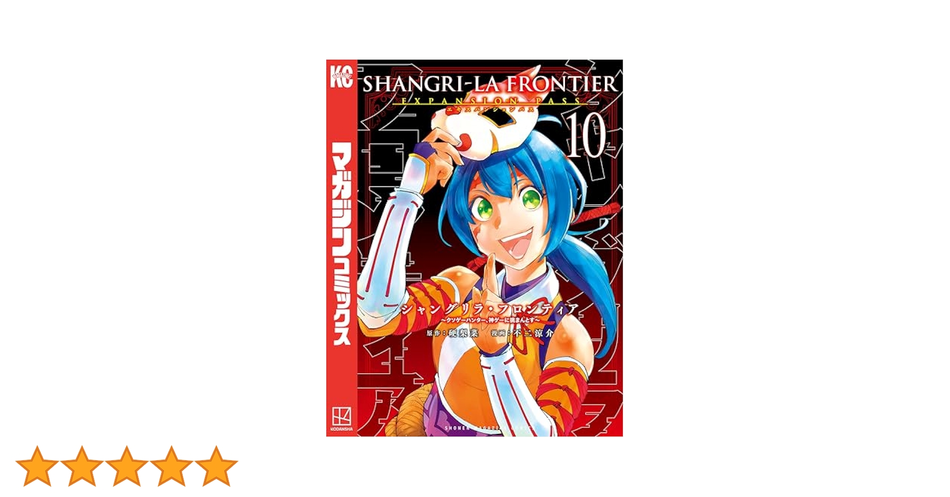 Amazon.co.jp: シャングリラ・フロンティア（10